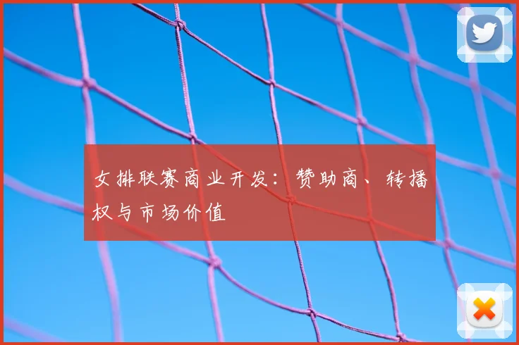 女排联赛商业开发：赞助商、转播权与市场价值