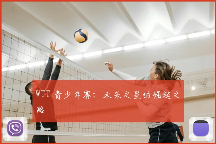 WTT 青少年赛：未来之星的崛起之路