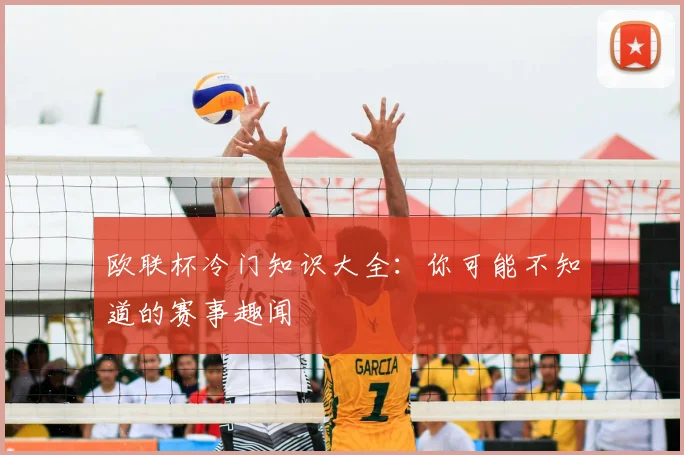 欧联杯冷门知识大全：你可能不知道的赛事趣闻