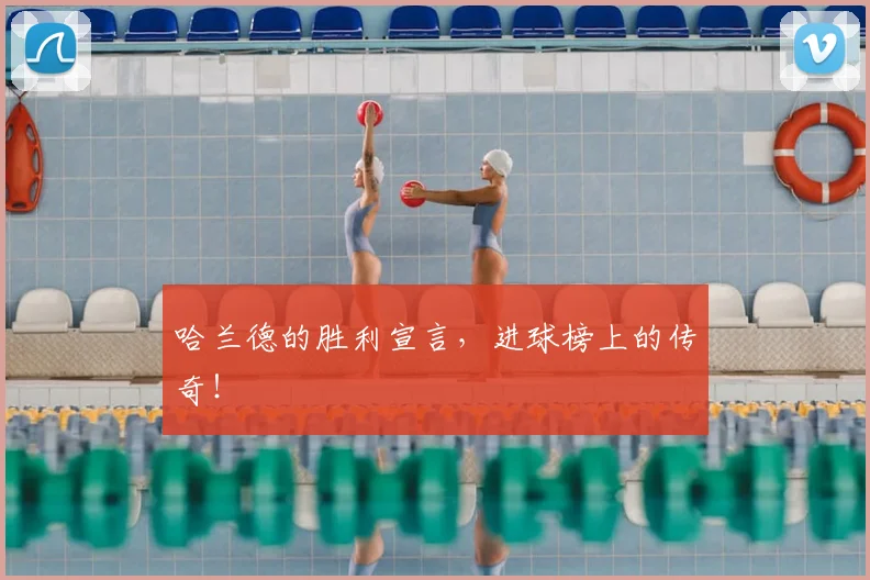 哈兰德的胜利宣言，进球榜上的传奇！