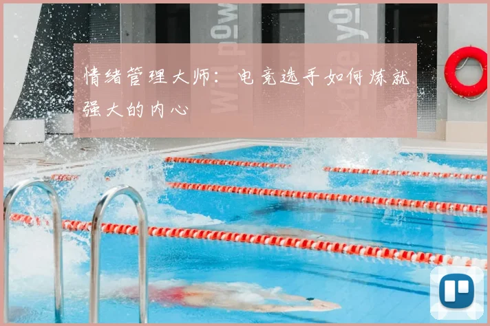 情绪管理大师：电竞选手如何炼就强大的内心