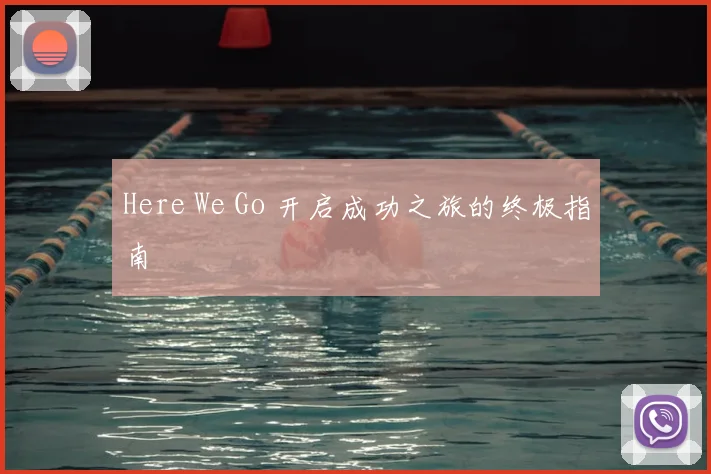 Here We Go 开启成功之旅的终极指南