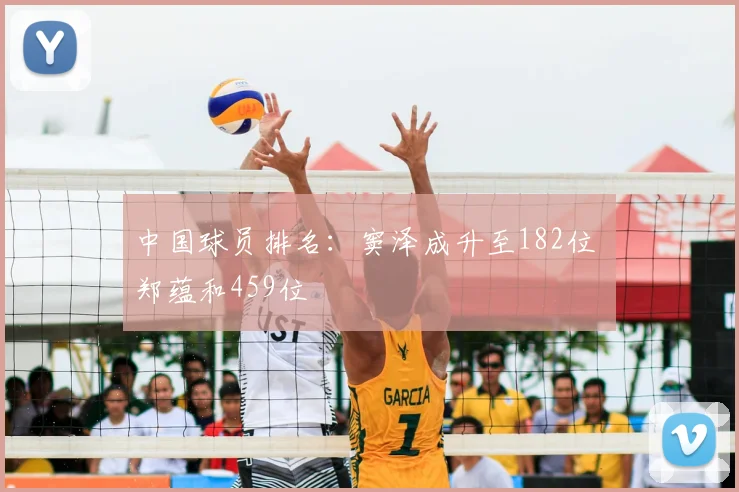 中国球员排名：窦泽成升至182位 郑蕴和459位