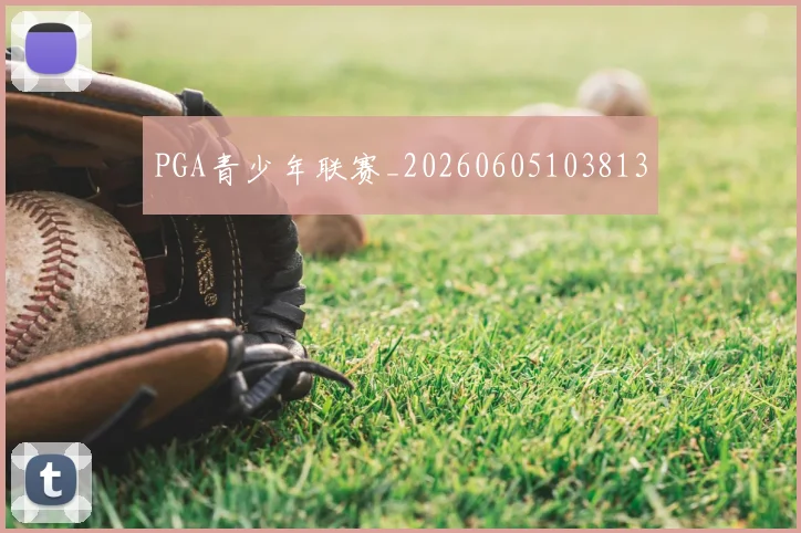 PGA青少年联赛_20260605103813