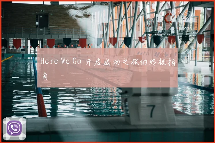 Here We Go 开启成功之旅的终极指南