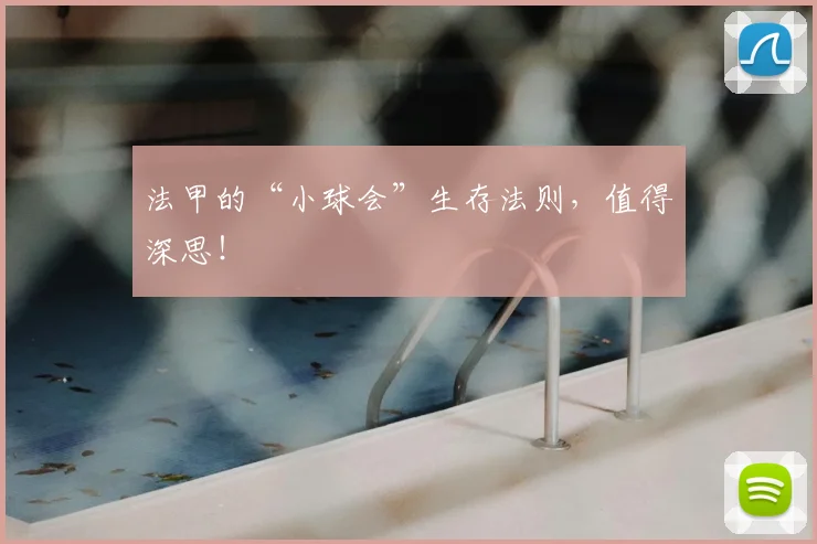 法甲的“小球会”生存法则，值得深思！