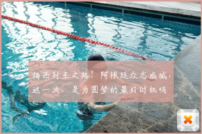 梅西封王之路！阿根廷众志成城，这一次，是为圆梦的最好时机吗