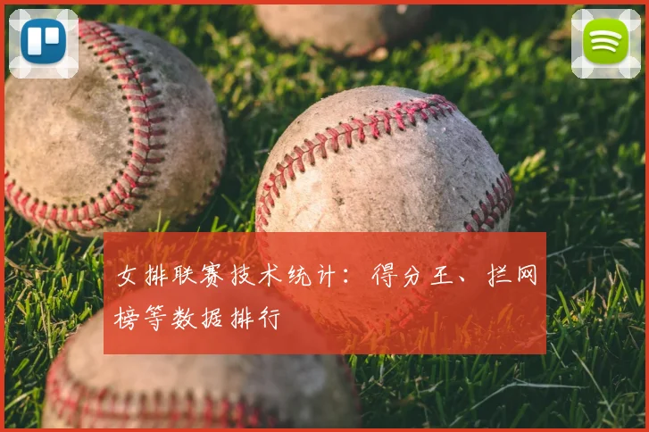 女排联赛技术统计：得分王、拦网榜等数据排行