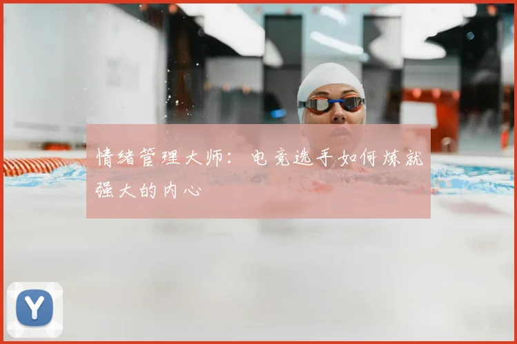 情绪管理大师：电竞选手如何炼就强大的内心