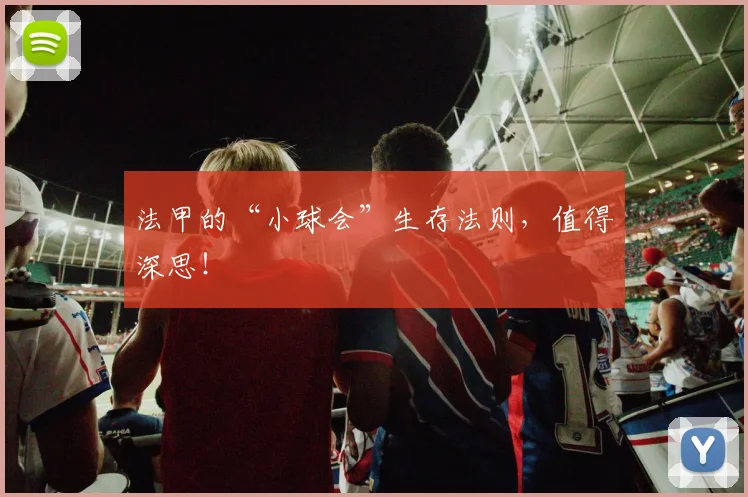 法甲的“小球会”生存法则，值得深思！