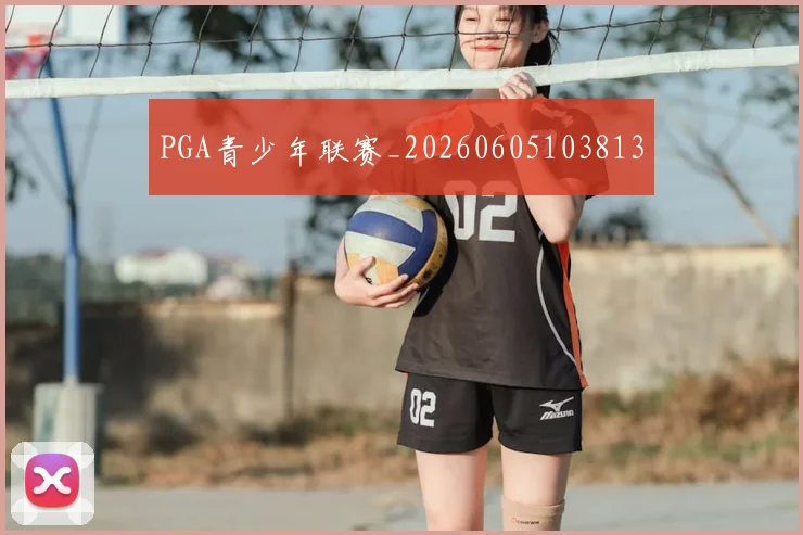 PGA青少年联赛_20260605103813