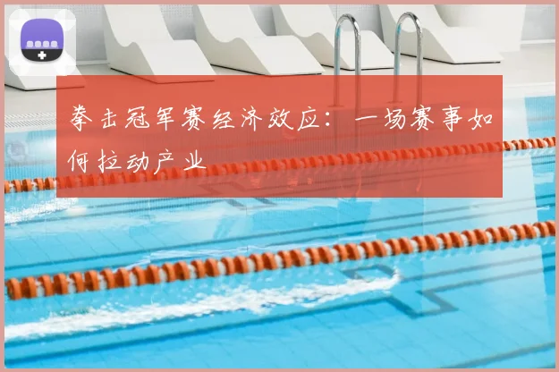 拳击冠军赛经济效应：一场赛事如何拉动产业