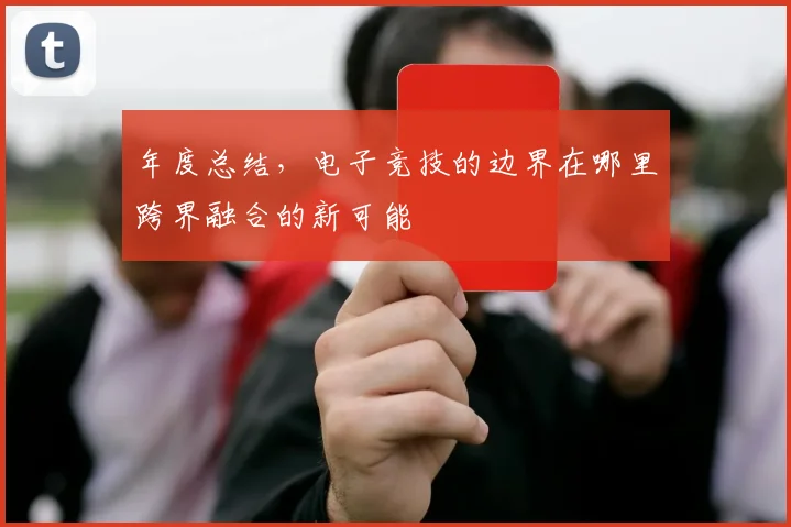 年度总结，电子竞技的边界在哪里跨界融合的新可能