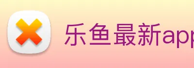 乐鱼最新app下载 logo